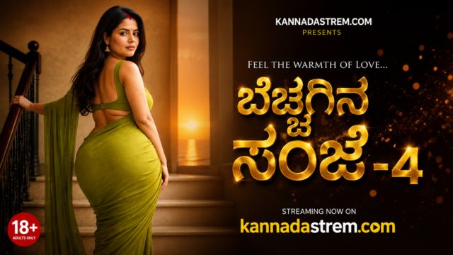 ಬೆಚ್ಚಗಿನ ಸಂಜೆ -4
